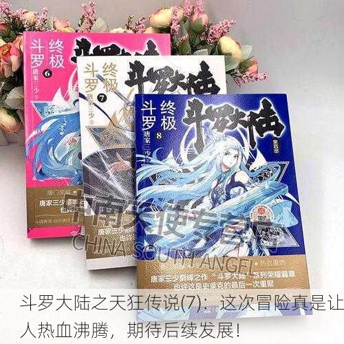斗罗大陆之天狂传说(7)：这次冒险真是让人热血沸腾，期待后续发展！