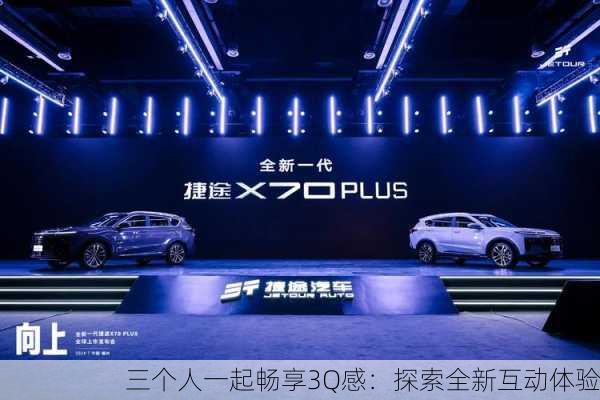三个人一起畅享3Q感：探索全新互动体验