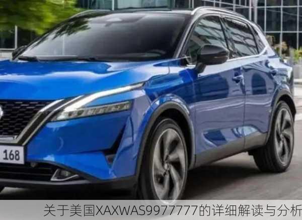 关于美国XAXWAS9977777的详细解读与分析