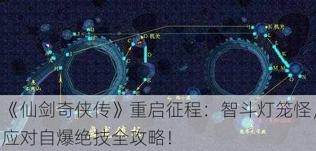《仙剑奇侠传》重启征程：智斗灯笼怪，应对自爆绝技全攻略！