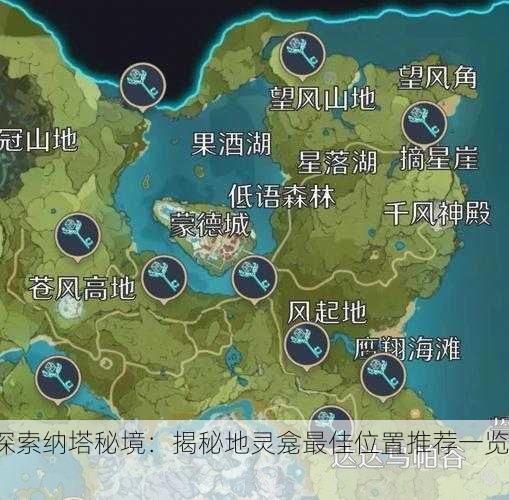 探索纳塔秘境：揭秘地灵龛最佳位置推荐一览！