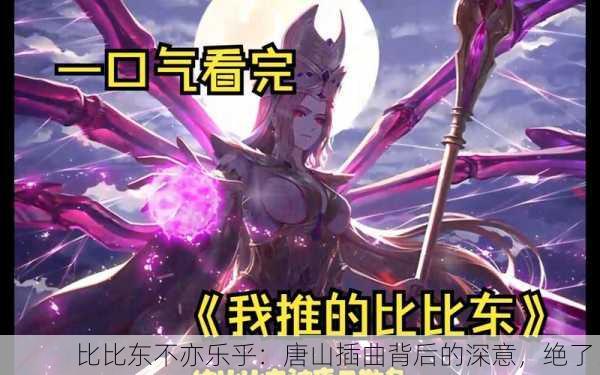 比比东不亦乐乎：唐山插曲背后的深意，绝了！