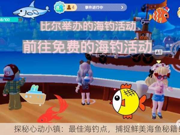 探秘心动小镇：最佳海钓点，捕捉鲜美海鱼秘籍！