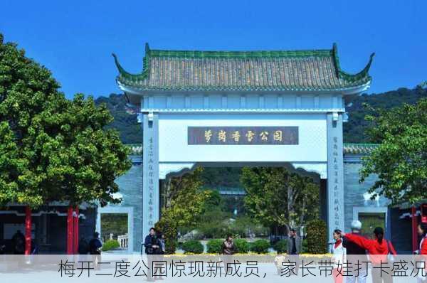 梅开二度公园惊现新成员，家长带娃打卡盛况