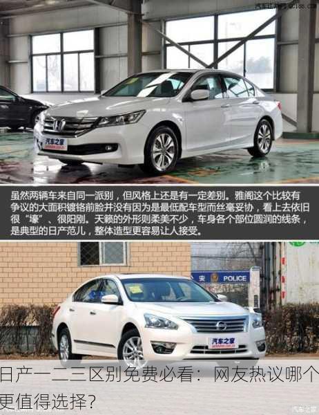日产一二三区别免费必看：网友热议哪个更值得选择？
