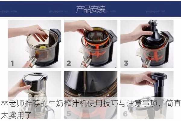 林老师推荐的牛奶榨汁机使用技巧与注意事项，简直太实用了！