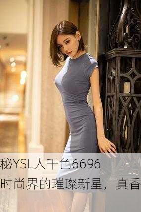 探秘YSL人千色6696：时尚界的璀璨新星，真香！