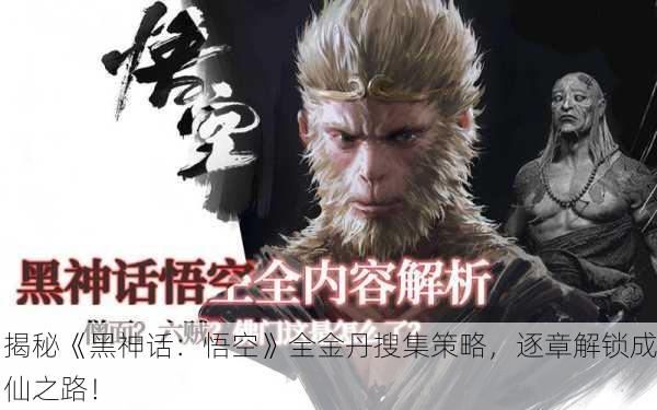 揭秘《黑神话：悟空》全金丹搜集策略，逐章解锁成仙之路！