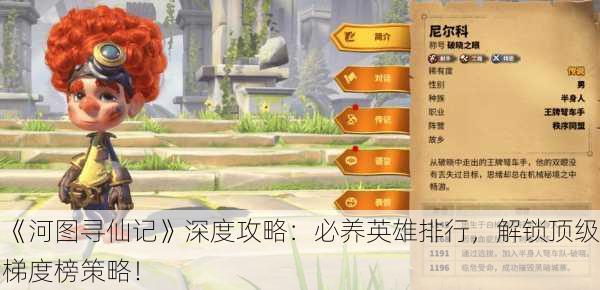 《河图寻仙记》深度攻略：必养英雄排行，解锁顶级梯度榜策略！