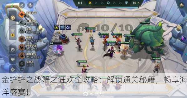 金铲铲之战蟹之狂欢全攻略：解锁通关秘籍，畅享海洋盛宴！