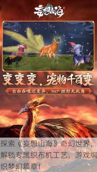 探索《妄想山海》奇幻世界，解锁专属织布机工艺，游戏编织梦幻篇章！