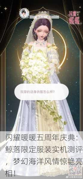 闪耀暖暖五周年庆典：鲸落限定服装实机测评，梦幻海洋风情惊艳亮相！