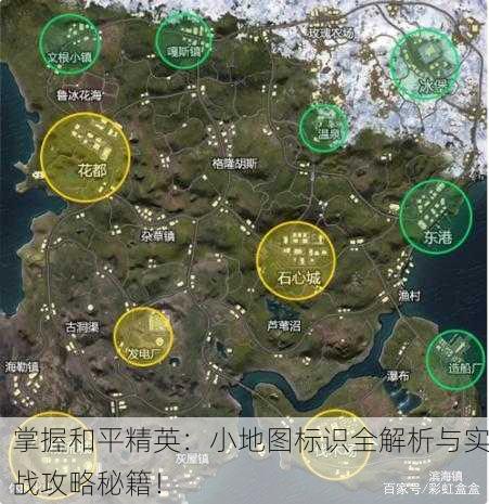 掌握和平精英：小地图标识全解析与实战攻略秘籍！