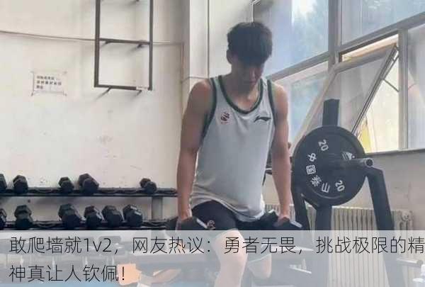 敢爬墙就1v2，网友热议：勇者无畏，挑战极限的精神真让人钦佩！