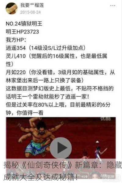 揭秘《仙剑奇侠传》新篇章：隐藏成就大全及达成秘籍！