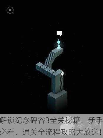 解锁纪念碑谷3全关秘籍：新手必看，通关全流程攻略大放送！