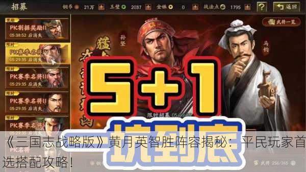 《三国志战略版》黄月英智胜阵容揭秘：平民玩家首选搭配攻略！