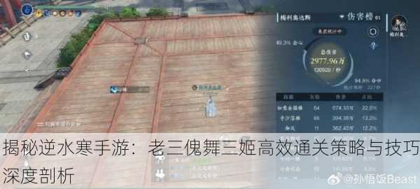 揭秘逆水寒手游：老三傀舞三姬高效通关策略与技巧深度剖析