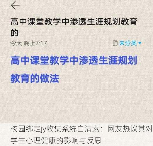 校园绑定jy收集系统白清素：网友热议其对学生心理健康的影响与反思