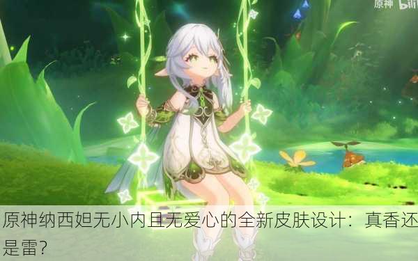原神纳西妲无小内且无爱心的全新皮肤设计：真香还是雷？
