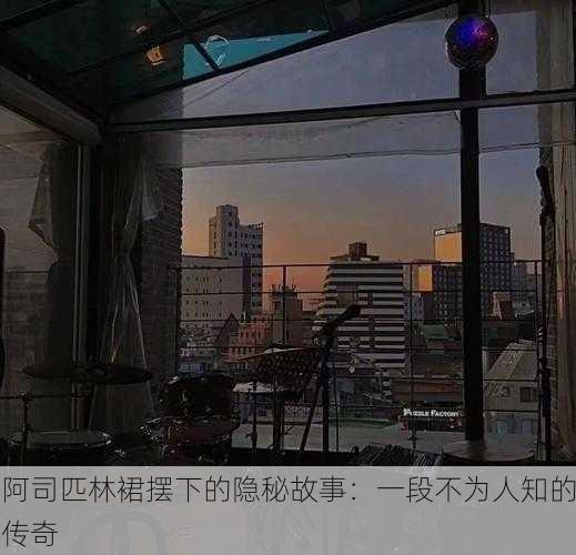 阿司匹林裙摆下的隐秘故事：一段不为人知的传奇