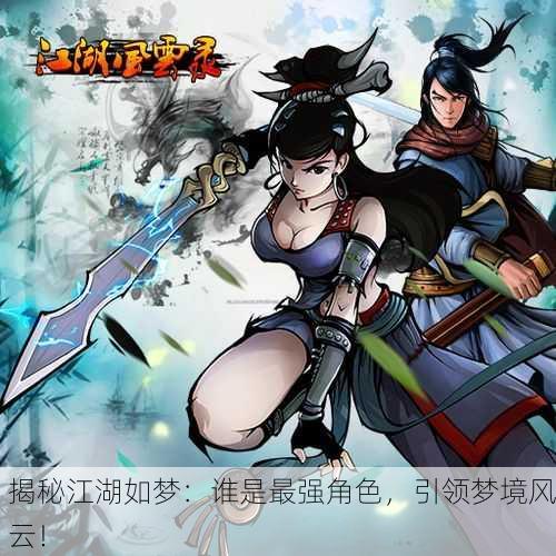 揭秘江湖如梦：谁是最强角色，引领梦境风云！
