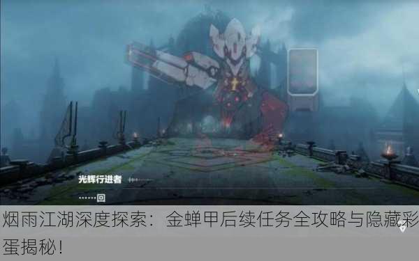烟雨江湖深度探索：金蝉甲后续任务全攻略与隐藏彩蛋揭秘！