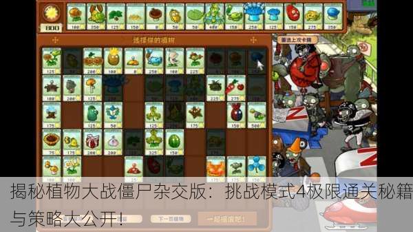 揭秘植物大战僵尸杂交版：挑战模式4极限通关秘籍与策略大公开！