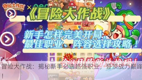 冒险大作战：揭秘新手必选超强职业，登顶战力巅峰！