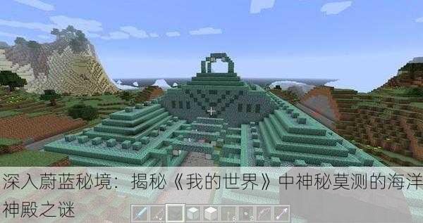 深入蔚蓝秘境：揭秘《我的世界》中神秘莫测的海洋神殿之谜