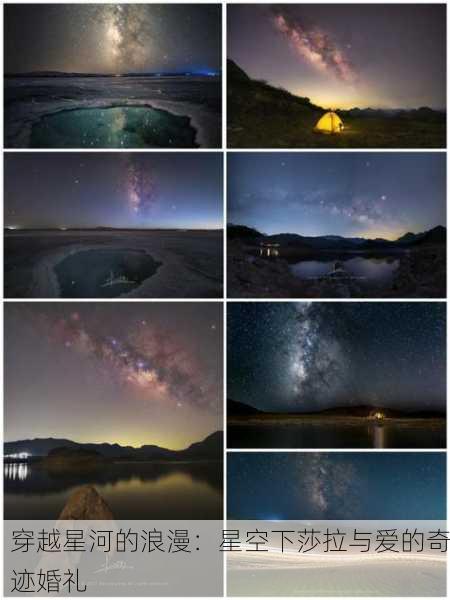 穿越星河的浪漫：星空下莎拉与爱的奇迹婚礼
