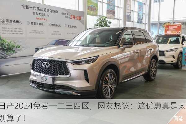 日产2024免费一二三四区，网友热议：这优惠真是太划算了！