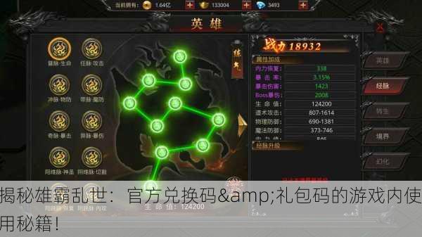 揭秘雄霸乱世：官方兑换码&礼包码的游戏内使用秘籍！