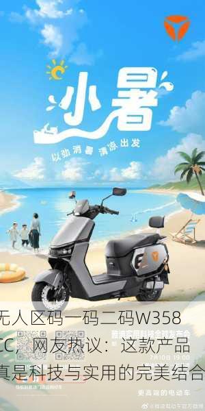 无人区码一码二码W358CC，网友热议：这款产品真是科技与实用的完美结合！