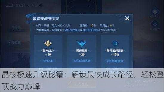 晶核极速升级秘籍：解锁最快成长路径，轻松登顶战力巅峰！