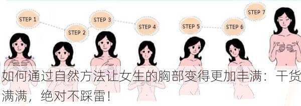 如何通过自然方法让女生的胸部变得更加丰满：干货满满，绝对不踩雷！