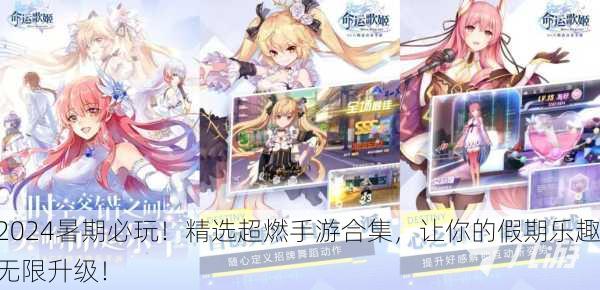2024暑期必玩！精选超燃手游合集，让你的假期乐趣无限升级！