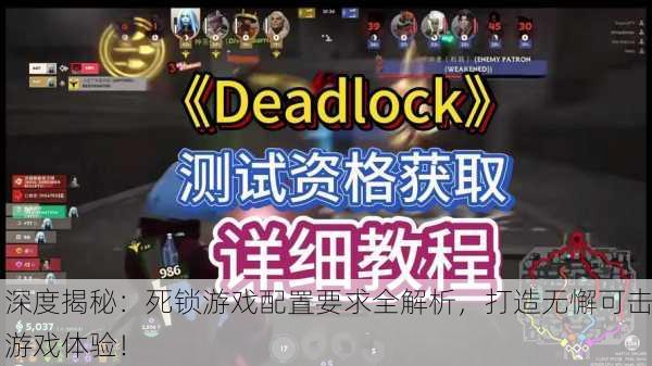 深度揭秘：死锁游戏配置要求全解析，打造无懈可击游戏体验！