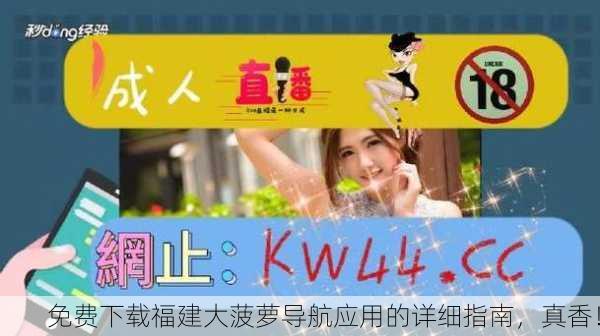 免费下载福建大菠萝导航应用的详细指南，真香！