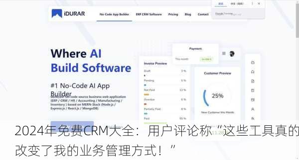 2024年免费CRM大全：用户评论称“这些工具真的改变了我的业务管理方式！”