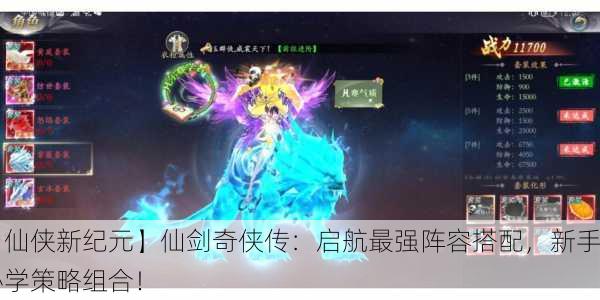 【仙侠新纪元】仙剑奇侠传：启航最强阵容搭配，新手必学策略组合！