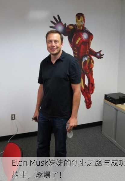 Elon Musk妹妹的创业之路与成功故事，燃爆了！