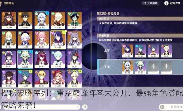 揭秘破晓序列：雷系巅峰阵容大公开，最强角色搭配策略来袭！