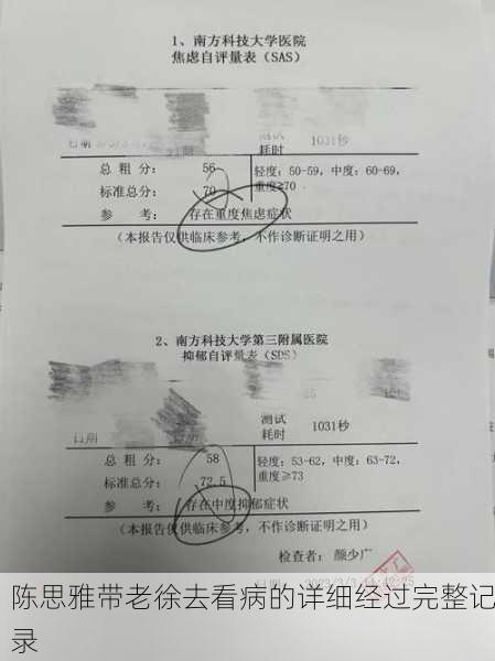 陈思雅带老徐去看病的详细经过完整记录