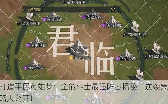 打造平民英雄梦：全能斗士最强阵容揭秘，逆袭策略大公开！
