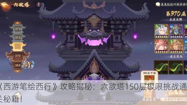 《西游笔绘西行》攻略揭秘：六欲塔150层极限挑战通关秘籍！
