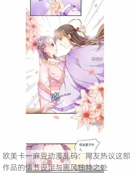 欧美卡一麻豆动漫乱码：网友热议这部作品的情节设定与画风独特之处