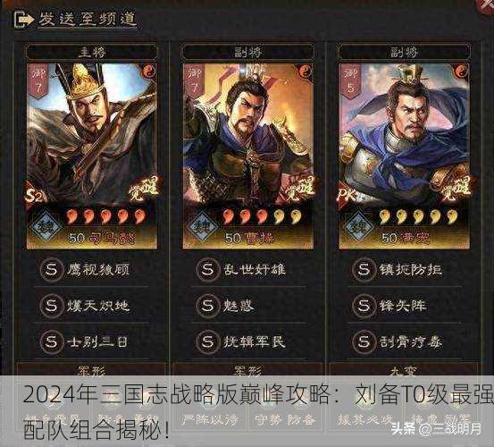 2024年三国志战略版巅峰攻略：刘备T0级最强配队组合揭秘！