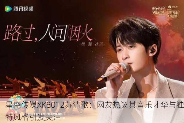 星空传媒XK8012苏清歌：网友热议其音乐才华与独特风格引发关注