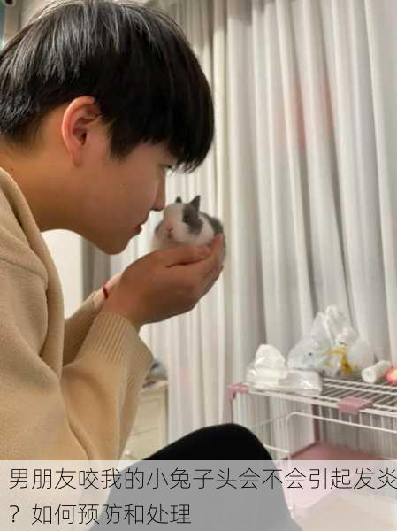 男朋友咬我的小兔子头会不会引起发炎？如何预防和处理